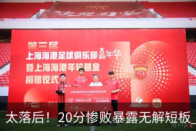 太落后！20分惨败暴露无解短板 中国男篮应考虑换帅