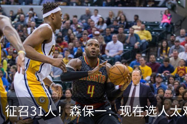 征召31人！森保一：现在选人太难了，因为日本拥有大量优秀的球员