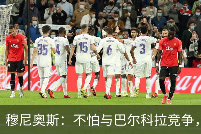 穆尼奥斯：不怕与巴尔科拉竞争，利物浦这种球队遍地世界级球员