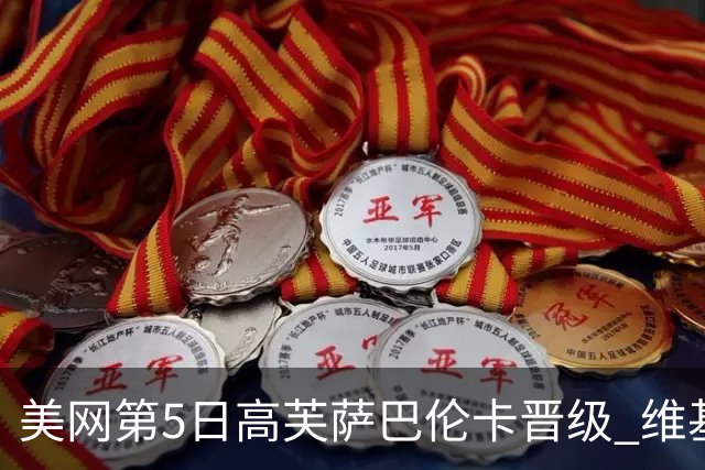 美网第5日高芙萨巴伦卡晋级 维基奇将再战郑钦文